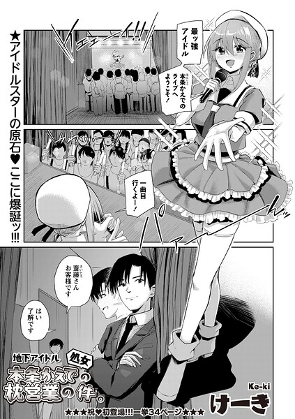 地下アイドル本条かえで（処女）の枕営業の件。（単話） 封面