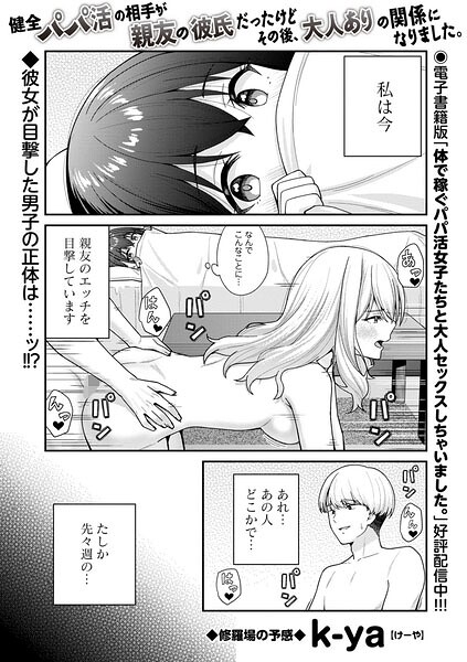健全パパ活の相手が親友の彼氏だったけどその後、大人ありの関係になりました。（単話） 封面