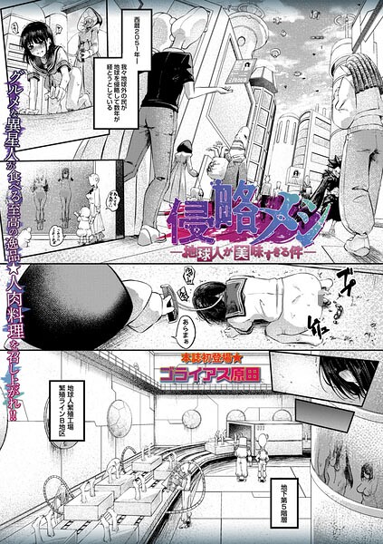 侵略メシ―地球人が美味すぎる件―（単話） 封面