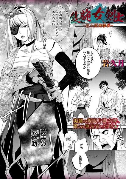 隻腕女剣士―武士道無惨伝―（単話） 封面