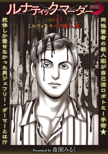 ルナティックマーダー（単話） 封面