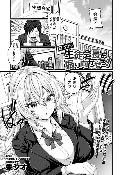 むっつり生徒会長を振り向かせろ！（単話） 封面