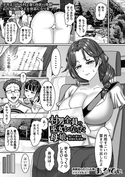 村男全員の巫女になった母娘〜呪いに堕ちる清楚巨乳母娘〜（単話） 封面