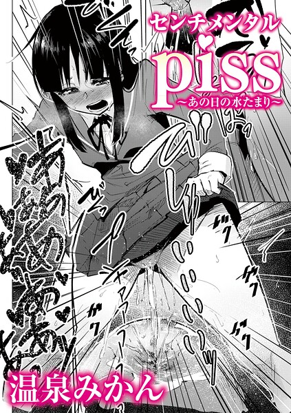 センチメンタルpiss〜あの日の水たまり〜（単話） 封面