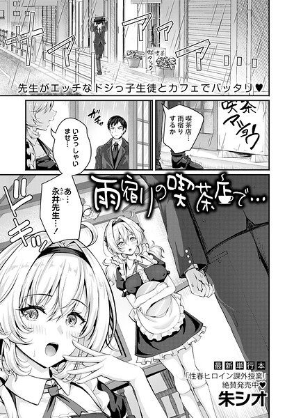 雨宿りの喫茶店で…（単話） 封面