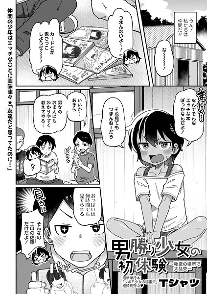 男勝り少女の初体験〜秘密の場所で大乱交〜（単話） 封面