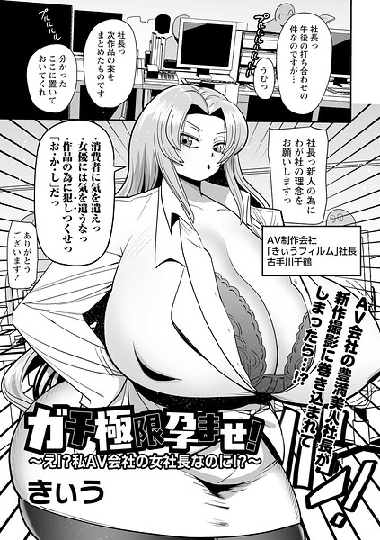ガチ極限孕ませ！〜え！？私AV会社の女社長なのに！？〜（単話） 封面