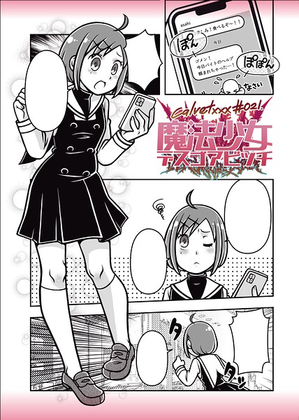 魔法少女デスゴアビッチ（単話） 封面