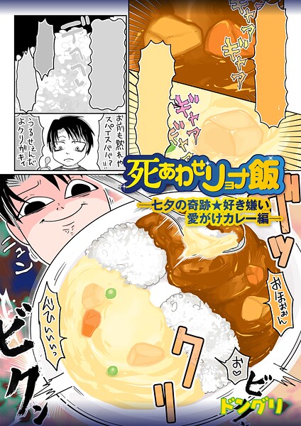 死あわせリョナ飯（単話） 封面