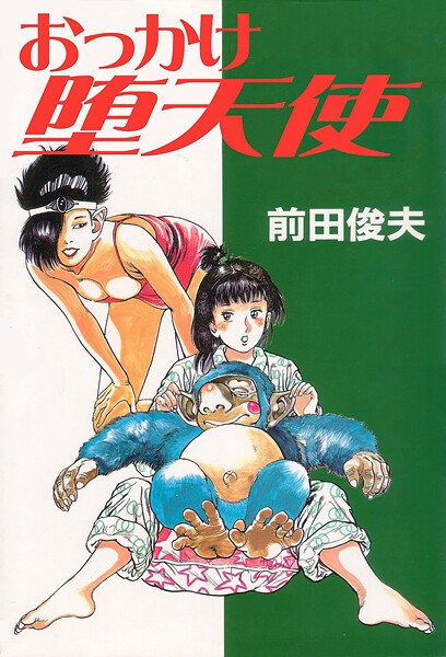 おっかけ堕天使 封面