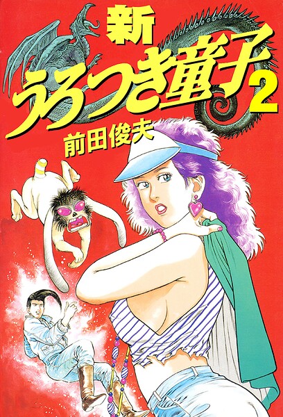 新うろつき童子 封面