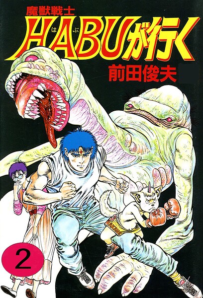 魔獣戦士HABUが行く 封面