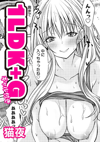 1LDK＋G（ギャル付き）（単話） 封面