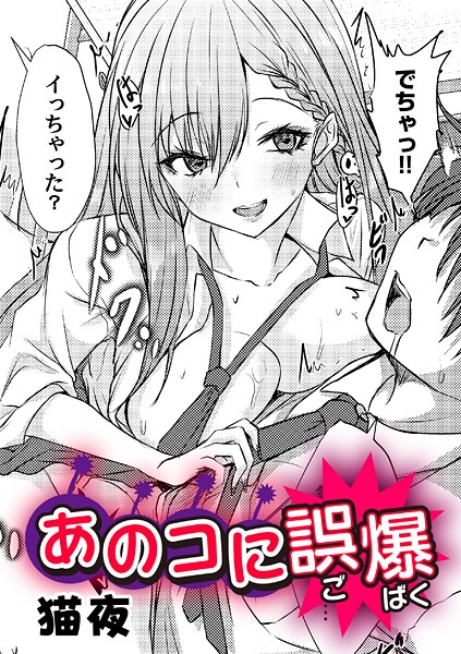 あのコに誤爆！？（単話） 封面