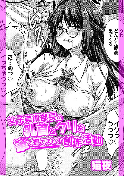 女子美術部長の乳首とクリを筆で撫でまわす創作活動（単話） 封面
