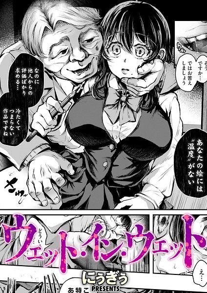ウェット・イン・ウェット（単話） 封面