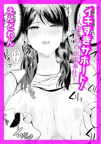 イキすぎサポート！（単話） 封面