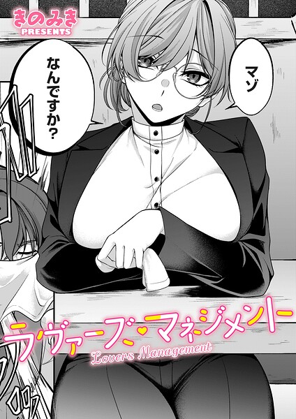 ラヴァーズ・マネジメント（単話） 封面