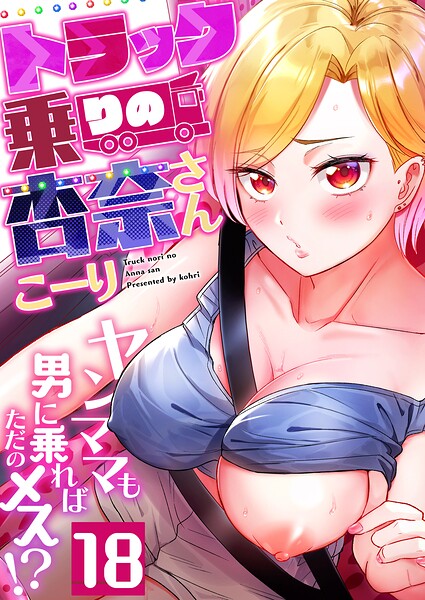 トラック乗りの杏奈さん〜ヤンママも男に乗ればただのメス！？（単話） 封面