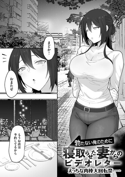 勃たない俺のために寝取らせた妻からのビデオレター（単話） 封面