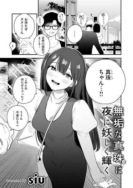 無垢な真珠は夜に妖しく輝く（単話） 封面