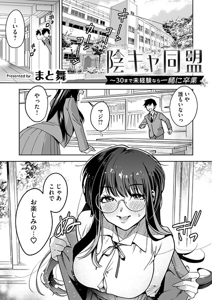 陰キャ同盟〜30まで未経験なら一緒に卒業（単話） 封面