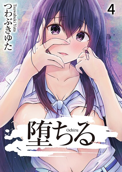 堕ちる（単話） 封面