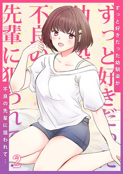 ずっと好きだった幼馴染が不良の先輩に狙われて…（単話） 封面