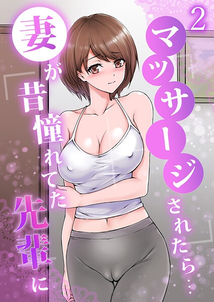 妻が昔憧れてた先輩にマッサージされたら…（単話） 封面