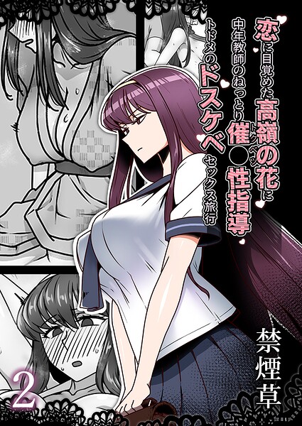 恋に目覚めた高嶺の花に、中年教師のねっとり催●性指導トドメのドスケベセックス旅行（単話） 封面
