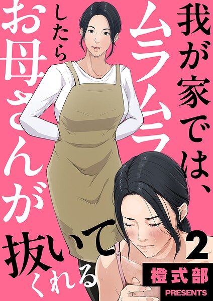 我が家では、ムラムラしたらお母さんが抜いてくれる（単話） 封面