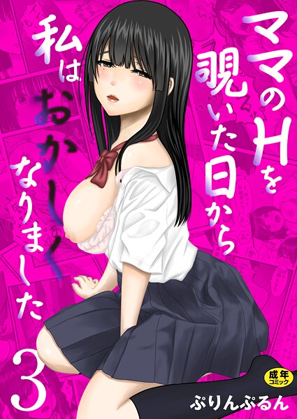 ママのHを覗いた日から 私はおかしくなりました【R18版】（単話） 封面
