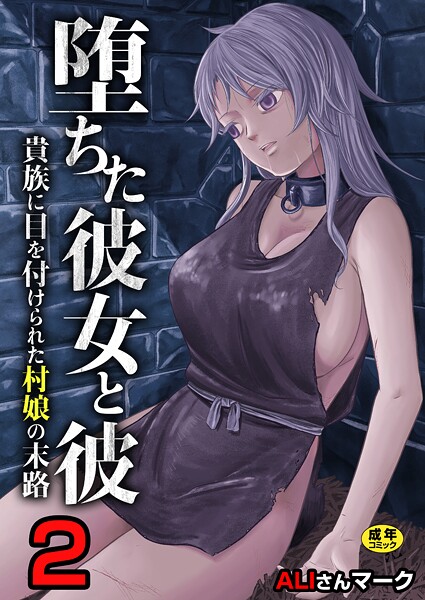 堕ちた彼女と彼〜貴族に目を付けられた村娘の末路〜【R18版】（単話） 封面