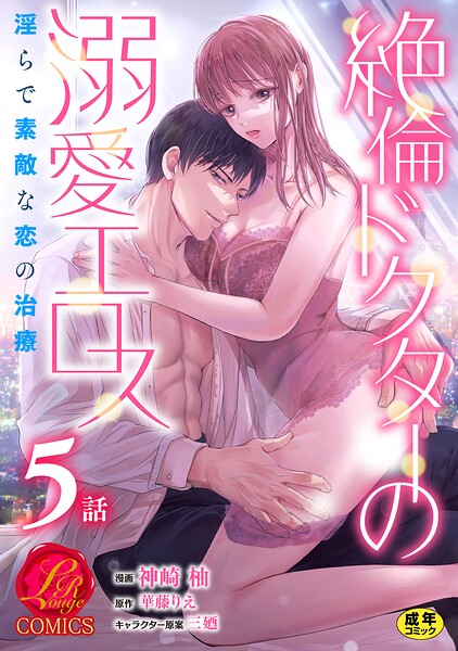 絶倫ドクターの溺愛エロス 〜淫らで素敵な恋の治療〜【原作者書き下ろしSS付き】【R18版】（単話） 封面
