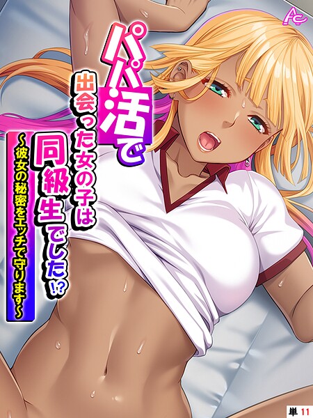 パパ活で出会った女の子は同級生でした！？（単話） 封面