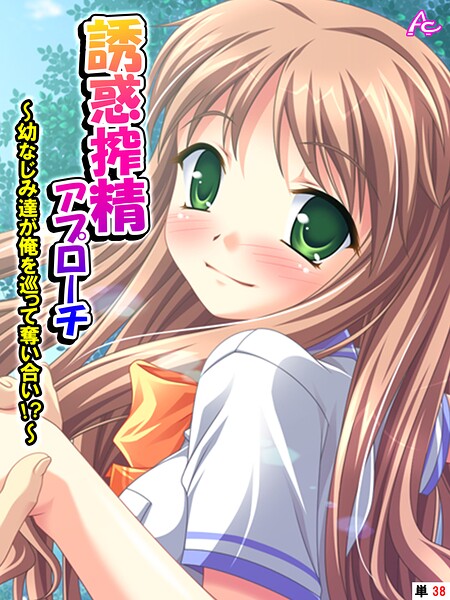 誘惑搾精アプローチ（単話） 封面