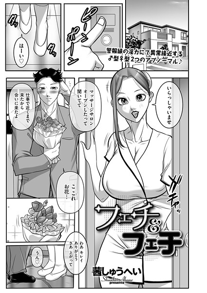 フェチ＆フェチ（単話） 封面