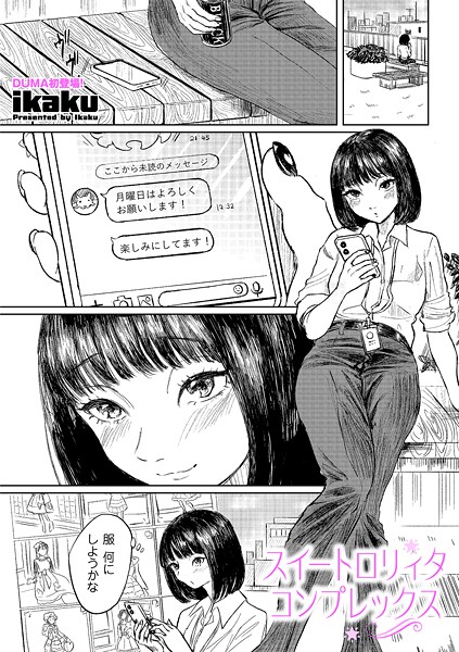 スイートロリィタコンプレックス（単話） 封面