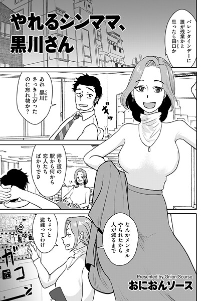 やれるシンママ、黒川さん（単話） 封面