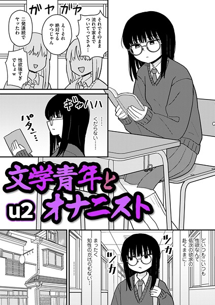 文学青年とオナニスト（単話） 封面