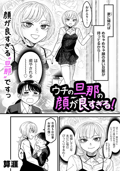 ウチの旦那の顔が良すぎる！（単話） 封面