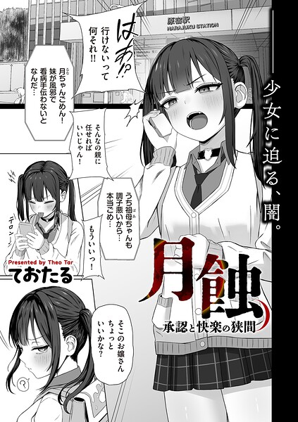 月蝕 承認と快楽の狭間（単話） 封面