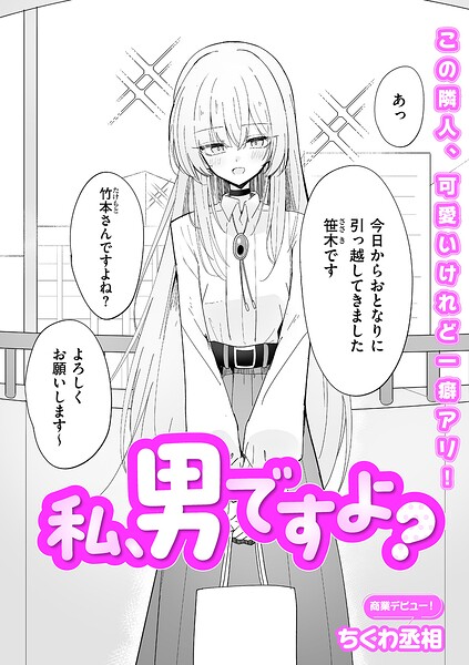 私、男ですよ？（単話） 封面