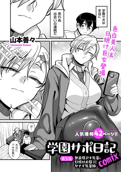 学園サポ日記comix（単話） 封面
