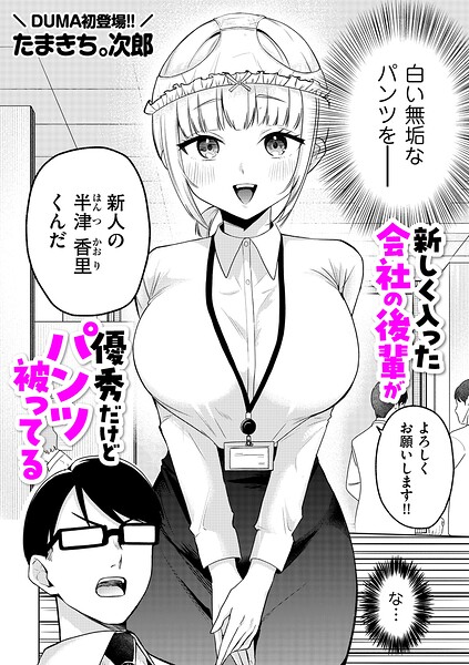 新しく入った会社の後輩が優秀だけどパンツ被ってる（単話） 封面