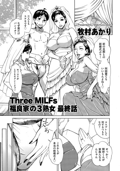 Three MILFs 福良家の淫乱3熟女（単話） 封面