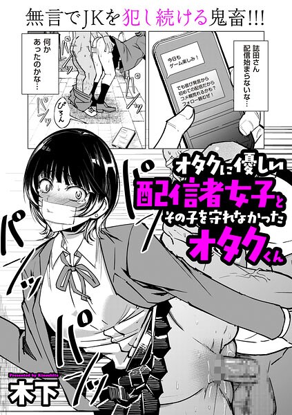 オタクに優しい配信者女子と、その子を守れなかったオタクくん（単話） 封面