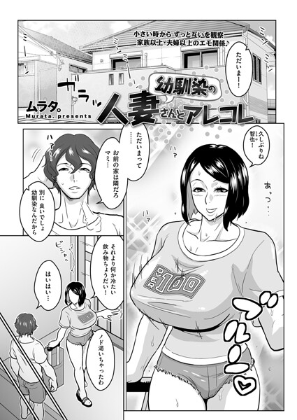幼馴染の人妻さんとアレコレ（単話） 封面