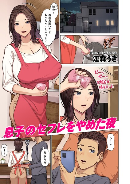 息子のセフレをやめた夜（単話） 封面