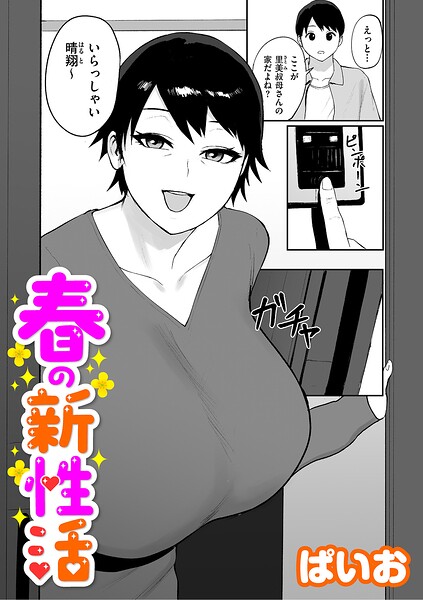 春の新性活（単話） 封面